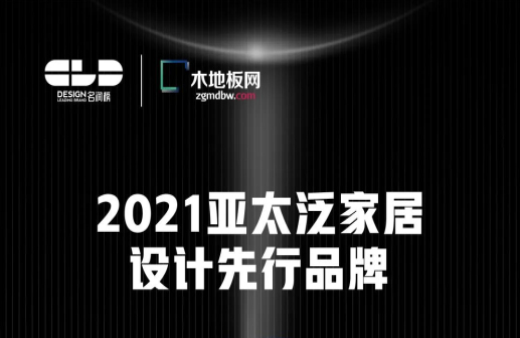 榮耀衛(wèi)冕！世友地板榮獲2021年度“名潤榜”雙項(xiàng)大獎(jiǎng)