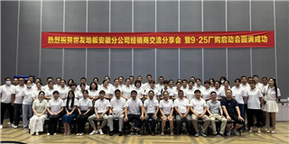 乘勢(shì)而上 奮勇爭(zhēng)先！世友地板安徽分公司經(jīng)銷商分享大會(huì)圓滿結(jié)束