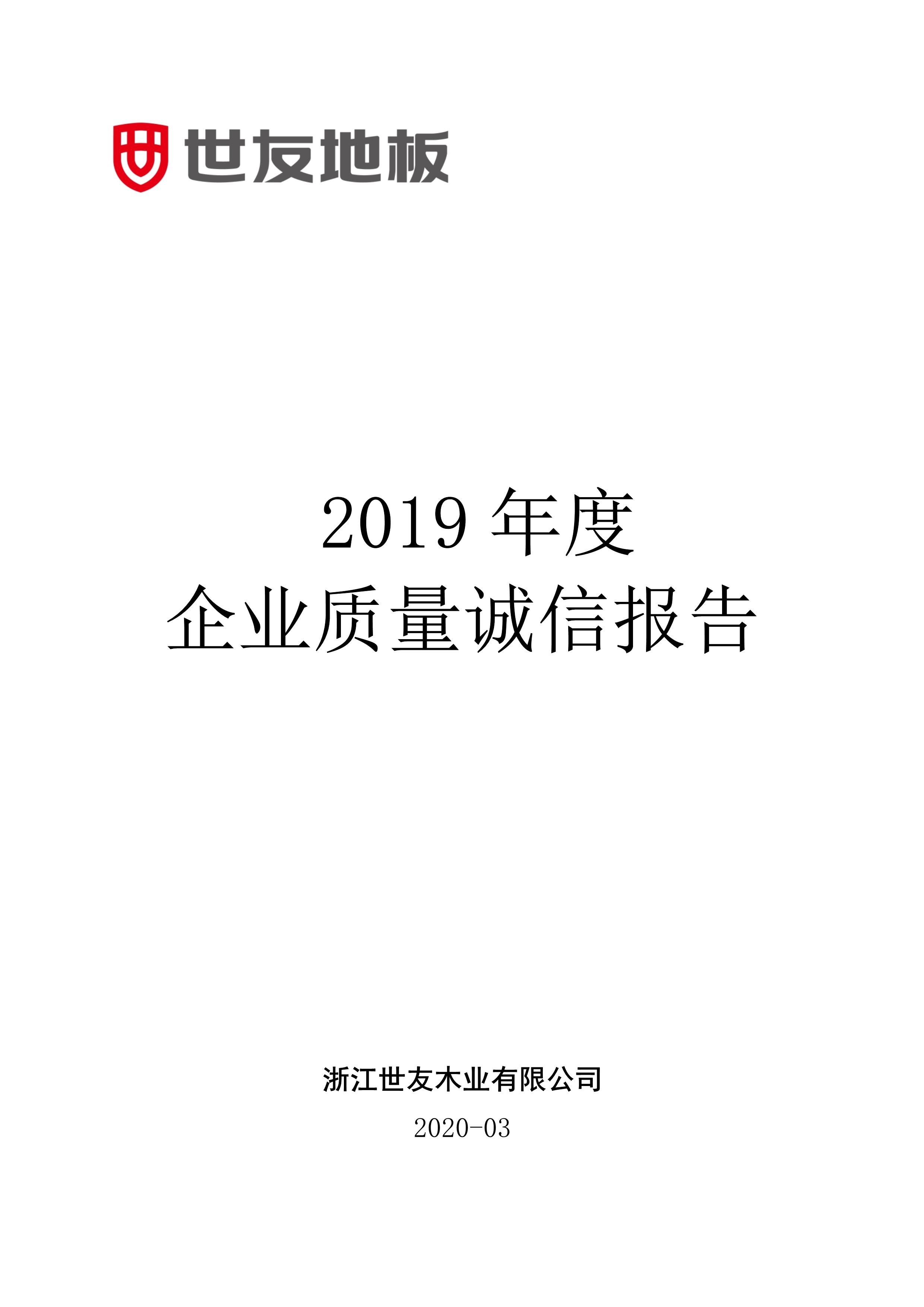 世友企業(yè)質(zhì)量誠信報告2019年度_1.jpg